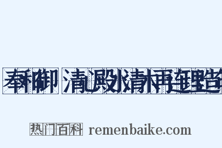 奉和御製清心殿水清木再连理造句是什么意思的图片